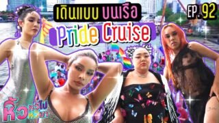 🍌 หิ้วหวีไป หิ้วหวีมา EP.92 | เดินแบบงาน Pride ที่ใหญ่ที่สุดในประเทศ