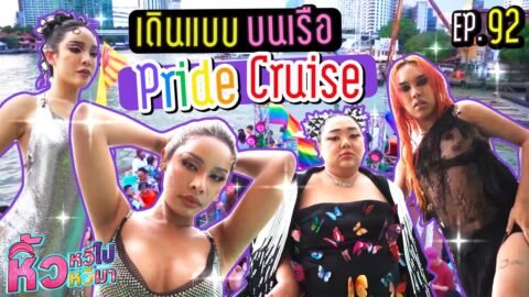 🍌 หิ้วหวีไป หิ้วหวีมา EP.92 | เดินแบบงาน Pride ที่ใหญ่ที่สุดในประเทศ