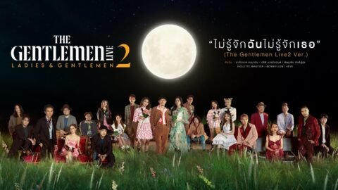 ไม่รู้จักฉันไม่รู้จักเธอ (The Gentlemen Live2 Ver.) – Official MV