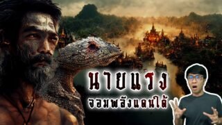 นายแรง ชายจอมพลังแห่งเมืองพัทลุงและสงขลา | หลอนดูดิ EP.97