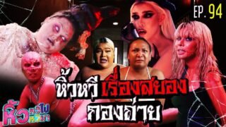 🍌 หิ้วหวีไป หิ้วหวีมา EP.94 | เรื่องสยองกองถ่ายหิ้วหวี ขนหัวลุกซู่วววว