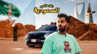 المملكة العربية السعودية 🇸🇦 SAUDI ARABIA