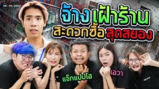 จ้างเฝ้าร้านสะดวกซื้อหลังเที่ยงคืน!! SPD x แจ็กแปบโฮ x เอวา (กะดึก Ep.7)