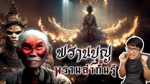 พรานบุญ-มโนราห์ พรานป่าล่ากินรี ในสุธนชาดก | หลอนดูดิ EP.99