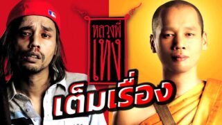 หลวงพี่เท่ง ภาค1 The Holy Man เต็มเรื่อง