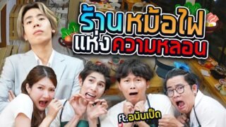 ร้านหม้อไฟแห่งความหลอน กับ ลูกค้าผู้หิวโหย SPD X อนันเป็ด (กะดึก Ep.8)