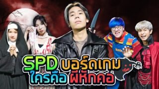 เกม ล่า ท้า ผี ใครคือผีหักคอ!! (SPD บอร์ดเกม)