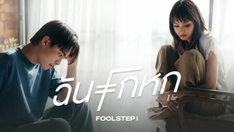 ฉันโกหก – FOOL STEP「Official MV」