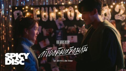 No One Else (feat. Jorin 4EVE, Ohm Thitiwat) – ถ้าเธอคิดเหมือนกัน | (OFFICIAL MV)