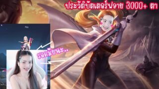 ROV : อดีตบัต 3000+ตา กลับมาจับบัตในรอบปี รอดไม่รอด 🥹