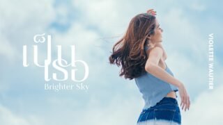 เป็นเธอ (Brighter Sky) I Violette Wautier x Banpu [เพลงรักจากพลังงานสะอาด] I Official MV
