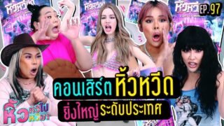 🍌 หิ้วหวีไป หิ้วหวีมา EP.97 | คอนเสริต์ใหญ่หิ้วหวีดด จัดเซอร์ไพรส์ยิ่งใหญ่ระดับประเทศ!!!