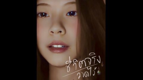 ชีวิตจริง x วาดไว้ – BOWKYLION (praesun cover)