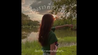 เรื่องราวที่เราเขียน – DRG feat. spsalola (praesun)