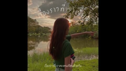 เรื่องราวที่เราเขียน – DRG feat. spsalola (praesun)
