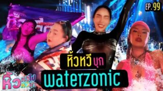 🍌 หิ้วหวีไป หิ้วหวีมา EP.99 | โคตรมันส์! เที่ยวงาน EDM แบบฉ่ำๆสับๆ อะไรก็หยุดไม่อยู่