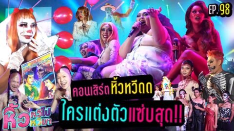 🍌 หิ้วหวีไป หิ้วหวีมา EP.98 | คอนเสิร์ตใหญ่หิ้วหวีดด ชุดแซ่บทั้งงานใครจะคว้ารางวัลไป ?!