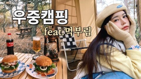 혼자서 우중 캠핑 하고 왔어요ㅣ 캠핑가서 수제버거 만들어 먹어보기 ㅣ 반려견동반 대부도해솔길 캠핑장