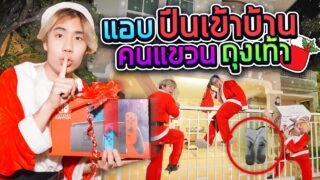 ซานต้า SPD แอบบุกเข้าบ้านคนแขวนถุงเท้าตอนดึก!!