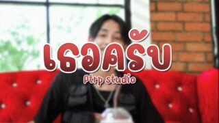 PtrpStudio – เธอครับ (Official MV)