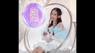 Praesun-น้อมรับคำทำนาย (lullaby version)