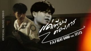 P.A.P BEAT BAND Ft. STS73 – แค่เพียงต้องการ (ແຄ່ພຽງຕ້ອງການ) [Official MV]