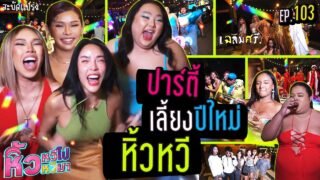 🍌 หิ้วหวีไป หิ้วหวีมา EP.103 | ปาร์ตี้ส่งท้ายปี เลี้ยงทีมงานหิ้วหวีสุดยิ่งใหญ่ !!!
