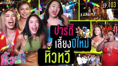 🍌 หิ้วหวีไป หิ้วหวีมา EP.103 | ปาร์ตี้ส่งท้ายปี เลี้ยงทีมงานหิ้วหวีสุดยิ่งใหญ่ !!!