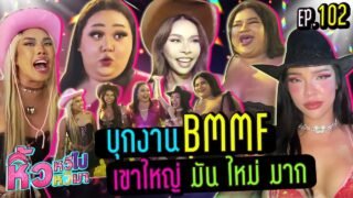 🍌 หิ้วหวีไป หิ้วหวีมา EP.102 | เที่ยวเขาใหญ่ยกก๊วน ต้องมีดราม่าทุกงาน