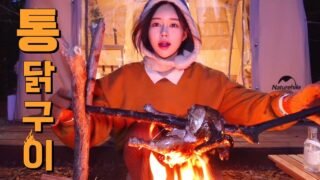 장작불에 닭을 통으로 구워봤습니다! 이렇게 하는 거 맞겠죠…? | 초보 캠퍼 성장기 |