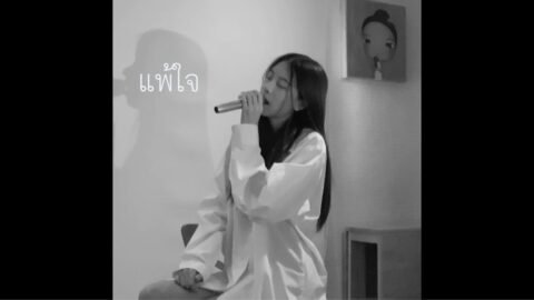 แพ้ใจ praesun cover