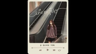 เลือดกรุ๊ปบี – B Blood Type (praesun cover)