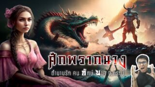 ศึกพรากนาง ตำนานรัก คน ยักษ์ นาค ที่อ่าวพระนาง จ.กระบี่ | หลอนดูดิ EP.106