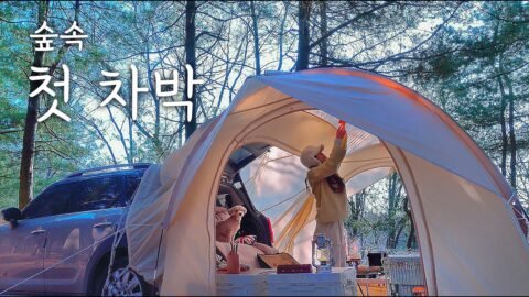 숲속에서의 첫 차박 | 이 텐트 물건이네…👍 어반사이드 도킹텐트로 따뜻하게 자고 왔어요 | 얼큰한 순대국 한그릇 뚝딱 | 애견동반