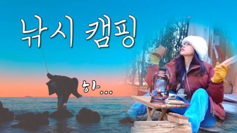 혼자 하는 낚시 캠핑… 과연 잘 할 수 있을까? | 낚싯대 하나 달랑 들고 무작정 바다로 | 솔로캠퍼의 무모함!
