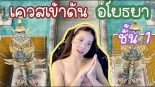 เควสดันเจี้ยน อโยธยา ชั้น 1 | Ayothaya Dungeon Quest