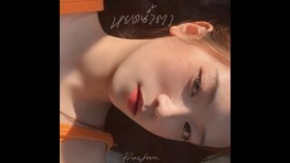 หยดน้ำตา – 4EVE (praesun cover)