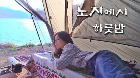 하루종일 물멍 가능한 노지 에서의 하룻밤 | 벨라 쉘터와 미니멀세팅 | 돼지고기 짜글이에 매화수 한잔 그리고 불닭부리또 | 애견동반 |