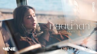 4EVE – หยดน้ำตา ( TEARS ) | Official MV