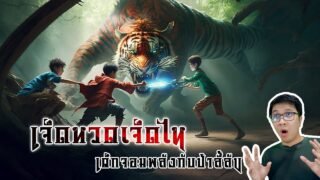 เจ็ดหวดเจ็ดไห กินเยอะจนพ่อแม่เลี้ยงไม่ไหว | หลอนดูดิ EP.109