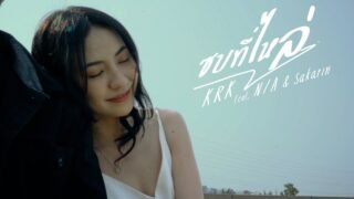 KRK – ซบที่ไหล่ Ft.N/A , Sakarin [Official MV]