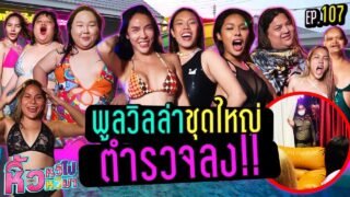 🍌 หิ้วหวีไป หิ้วหวีมา EP.107 | ปาร์ตี้จนตำรวจลง!!!