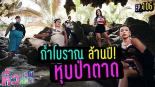 🍌 หิ้วหวีไป หิ้วหวีมา EP.106 | เข้าถ้ำดึกดำบรรพ์ ป่าโบราณล้านปี