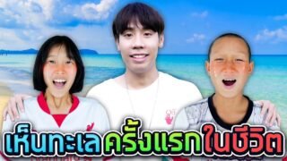 SPD พาเด็กดอยเที่ยวทะเลครั้งแรกในชีวิต!!