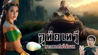 อุทัยเทวี กำเนิดธิดาพญานาค ในซากคางคก | หลอนดูดิ EP. 113