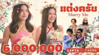 แต่งครับ (Marry Me) – LIPTA feat. F.HERO [OFFICIAL MV]