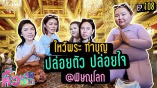 🍌หิ้วหวี หิ้วหวีมา EP.108 | พิษณุโลก ทำบุญยันทำบาป จอยๆ