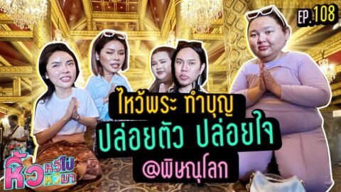 🍌หิ้วหวี หิ้วหวีมา EP.108 | พิษณุโลก ทำบุญยันทำบาป จอยๆ