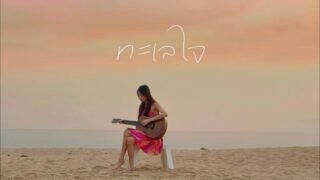 ทะเลใจ – คาราบาว praesun cover