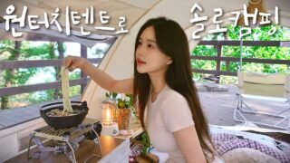 텐트치기 싫을땐 원터치텐트로 캠핑가자 | 바다가 보이는 곳에서 매운족발에 소주한잔 (수제버거와 새우튀김 우동) | 애견동반캠핑
